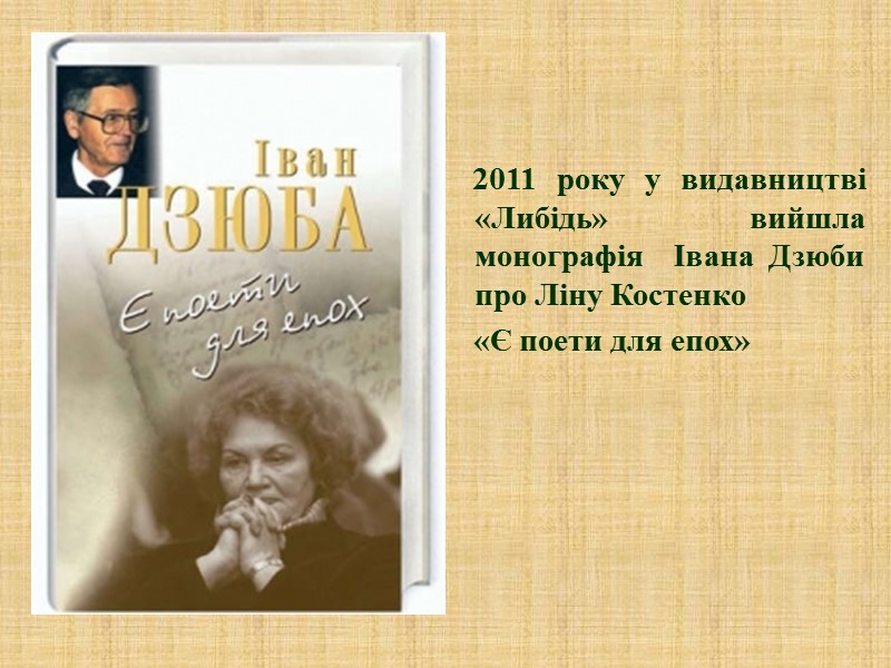 2011 року у видавництві «Либідь» вийшла монографія  Івана Дзюби про Ліну Костенко 